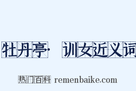 牡丹亭·训女近义词是什么意思的图片